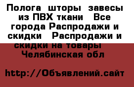 Полога, шторы, завесы из ПВХ ткани - Все города Распродажи и скидки » Распродажи и скидки на товары   . Челябинская обл.